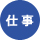 民主党荒川区議会議員清水ひろしプロフィール|仕事