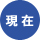 民主党荒川区議会議員清水ひろしプロフィール|現在