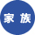 民主党荒川区議会議員清水ひろしプロフィール|家族