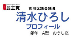 民主党荒川区議会議員清水ひろしプロフィール