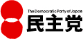 民主党WEBサイトへ