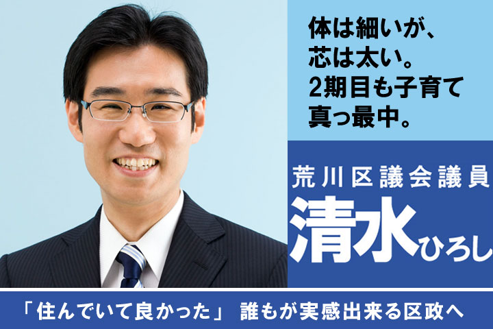 清水ひろし 民主党 荒川区議会議員