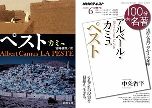 ペスト カミュ 100分 De 名著 ペスト アルベール カミュ 清水ひろし 荒川区議会議員