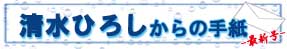 清水ひろしからの手紙　最新号